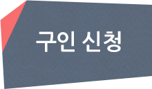 구인신청